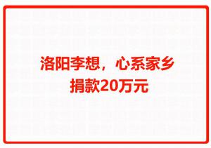 洛陽李想，心系家鄉(xiāng) 捐款20萬元